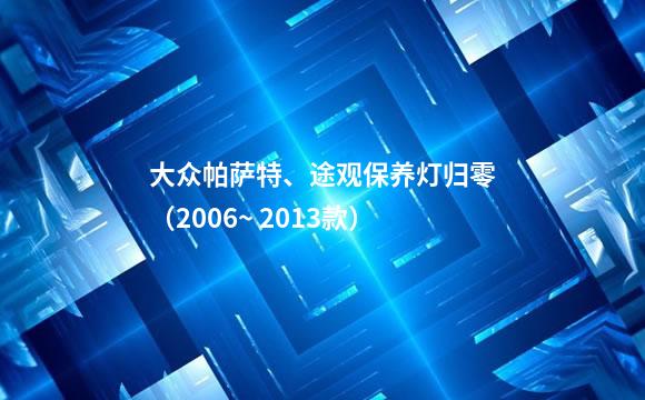 大众帕萨特、途观保养灯归零（2006~ 2013款）
